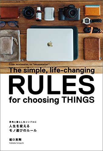 キンドル 無料電子書籍 思考と暮らしをシンプルに 人生を変えるモノ選びのルール バイ