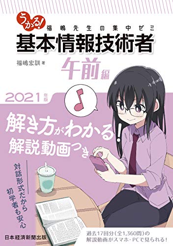 うかる！ 基本情報技術者 [午前編] 2021年版 福嶋先生の集中ゼミ (日本経済新聞出版)