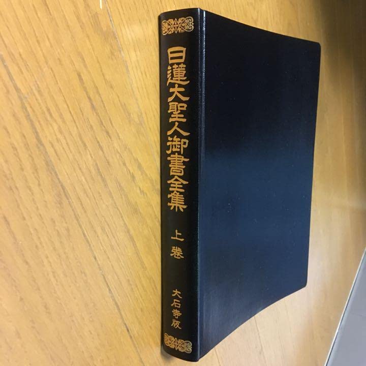 Amazon.co.jp: 日蓮大聖人御書全集 上下巻 : おもちゃ
