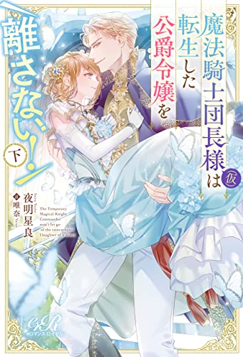魔法騎士団長様(仮)は転生した公爵令嬢を離さない！ 下 (eロマンスロイヤル)