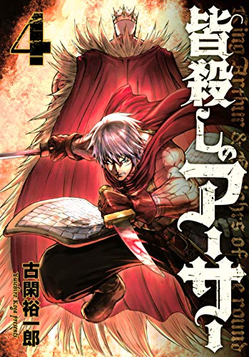『皆殺しのアーサー』4巻
