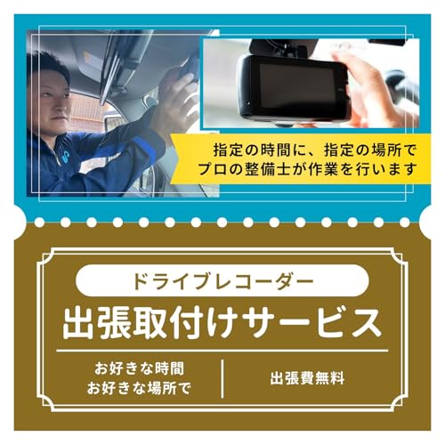 Amazon | アプティ 出張ドラレコ取付サービス【国産車専用｜ミラー型 