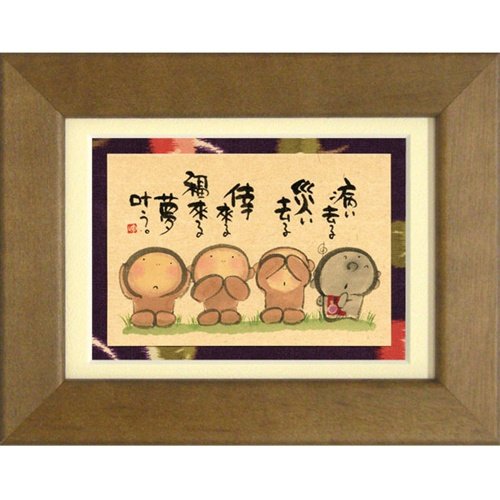 Amazon | 御木幽石《病い去る 災い去る/ブラウン》ポストカード額装