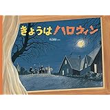 きょうはハロウィン (こどものとも絵本)