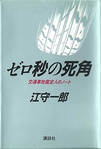 【中古】 自動車事故工学 事故再現の手法 新版/技術書院/江守一郎 自動車事故工学―事故再現の手法 江守一郎