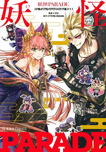 『妖怪PARADE ぴよFate/Grand Order作品集』1巻