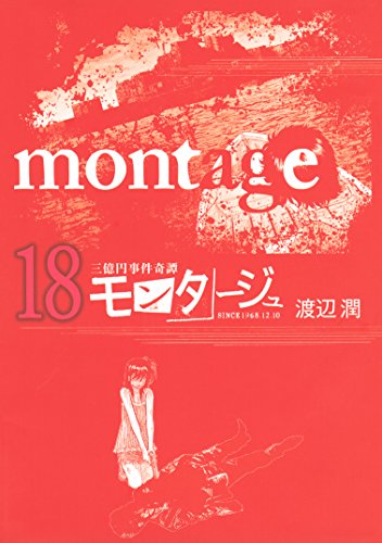 三億円事件奇譚 モンタージュ（１８） (ヤングマガジンコミックス)