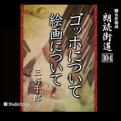 『朗読街道（104）ゴッホについて・絵画について』のカバーアート