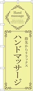 のぼり のぼり旗 ハンドマッサージ 黄 53200 W60×H180cm 1枚 三方三巻 ポンジ【受注生産品】