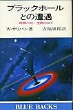 ブラックホールとの遭遇―時間の死・空間のはて (1980年) (ブルーバックス)