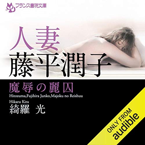 人妻・藤平潤子 魔辱の麗囚