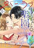 極上ハニラブ 2023年8月号【きゅん愛】 [雑誌] (KATTS-L)
