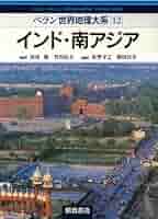 ベラン世界地理体系 12 | 星埜 守之, 柴田 匡平 |本 | 通販 | Amazon