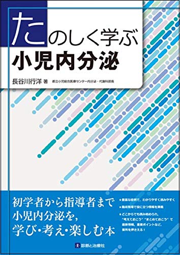無料電子書籍 おすすめ たのしく学ぶ小児内分泌 バイ