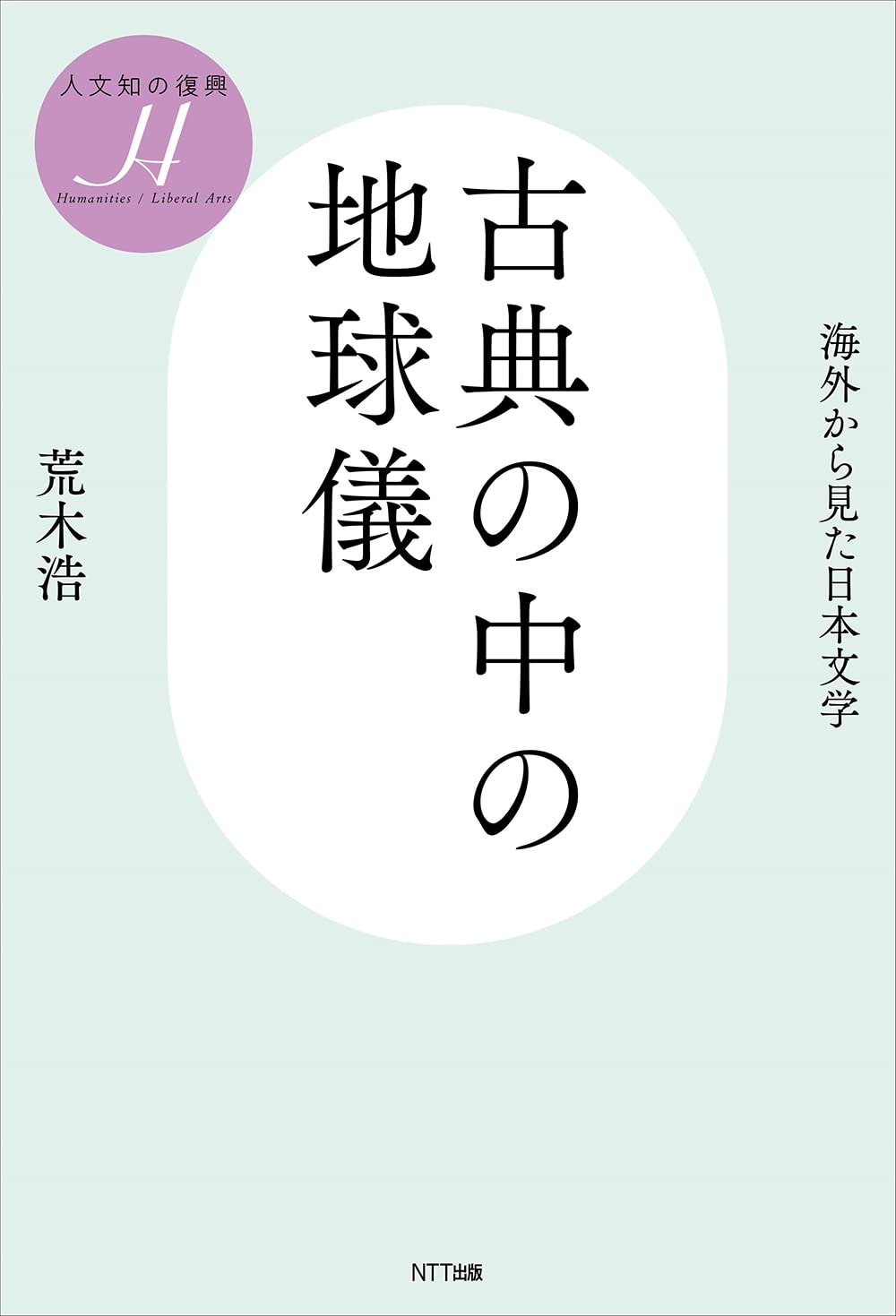 古典の中の地球儀 ―海外から見た日本文学 (叢書「人文知の復興」4
