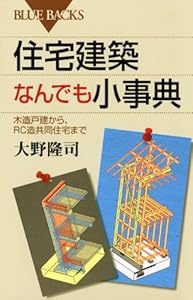 本の住宅建築なんでも小事典―木造戸建から、RC造共同住宅まで (ブルーバックス)の表紙