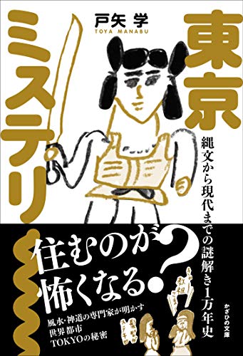 キンドル 無料電子書籍 東京ミステリー~縄文から現代までの謎解き1万年史~ バイ