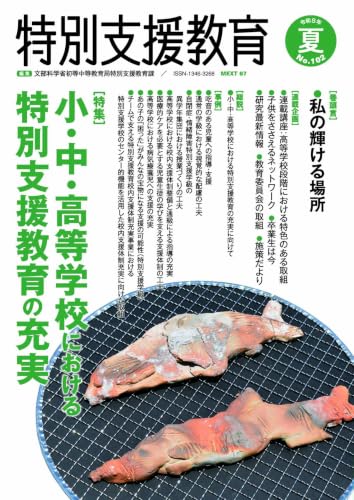 季刊 特別支援教育 No.102（2026年6月号） [雑誌]