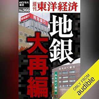 『地銀　大再編(週刊東洋経済ｅビジネス新書Ｎo.366)』のカバーアート