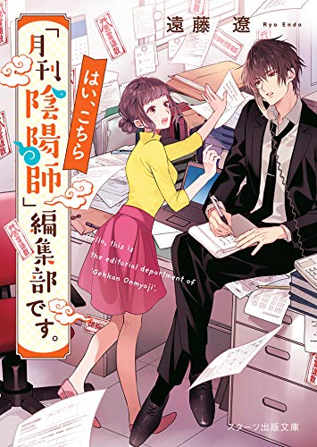 無料電子書籍 アプリ はい、こちら「月刊陰陽師」編集部です。 (スターツ出版文庫) バイ