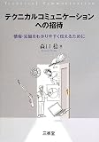 テクニカルコミュニケーションへの招待