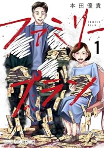 ファミリープラン 1 (ヤングアニマルコミックス)