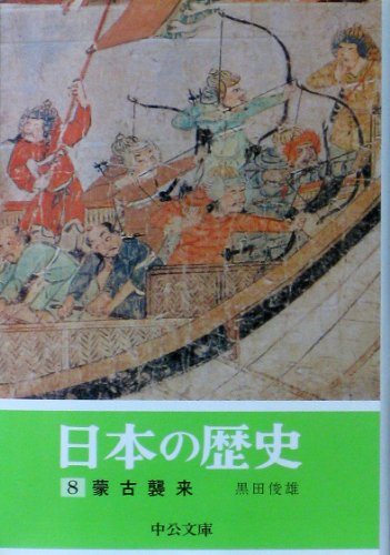 日本の歴史 (8) 蒙古襲来 (中公文庫)