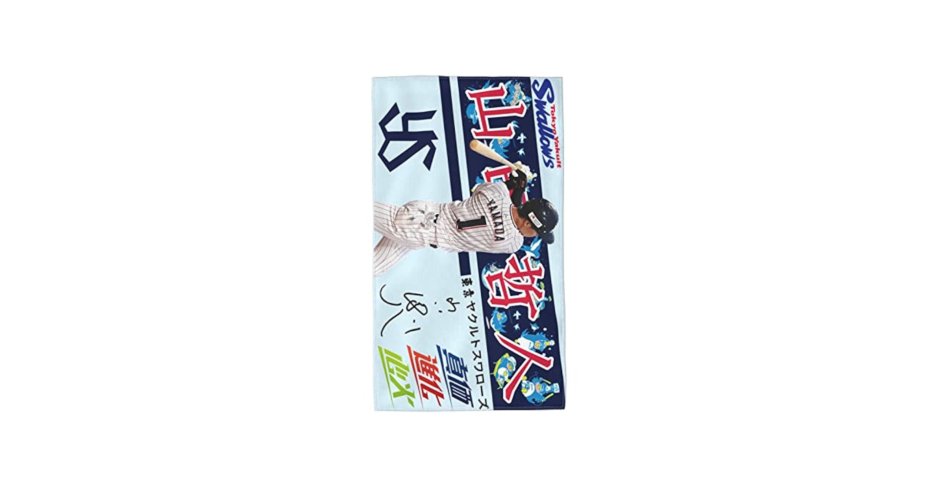 山田哲人 ユニフォーム タオルなどセット 値下げ不可 2022選手フード付きタオル（山田哲人選手Ver ） 東京ヤクルト