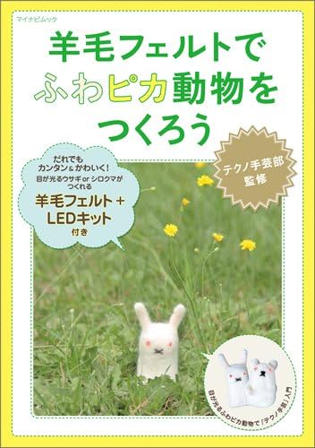 羊毛フェルトでふわピカ動物をつくろう ~羊毛フェルト+LEDキット付き~ (マイナビムック)