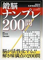 【中古】 脳活！ナンプレ２００問 脳が活性化する！話題の数字パズル/笠倉出版社/たきせあきひこ 中古】 脳活！ナンプレ200問 脳が活性化する！話題の数字