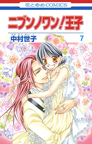 ニブンノワン!王子