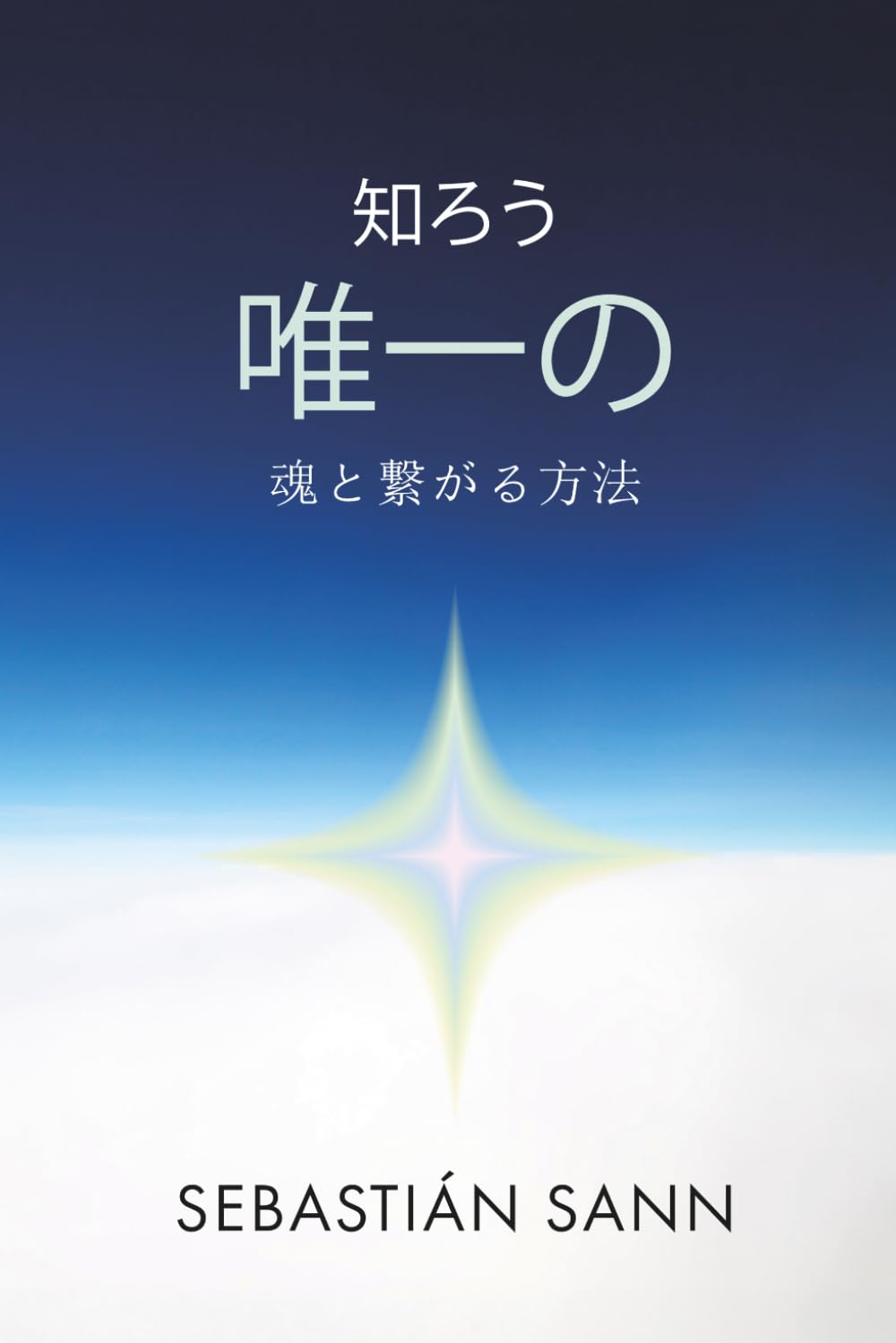 知ろう 唯一の 魂と繋がる方法