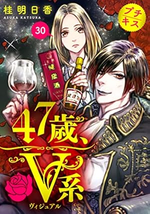 47歳、V系 プチキス（1） (コミックDAYSコミックス) | 桂