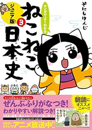 マンガでよくわかる ねこねこ日本史 ジュニア版1～11＋ねこねこ日本史