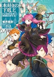 Amazon.co.jp: 本好きの下剋上 ハンネローレの貴族院五年生1
