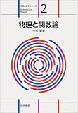 物理と関数論 (物理と数学シリーズ 2)