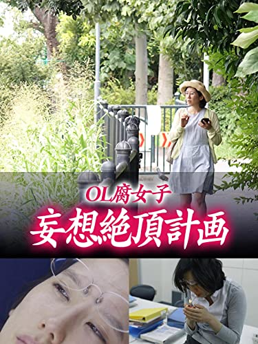 OL腐女子 妄想絶頂計画 - 後藤大輔, 和田光沙, 新村あかり, 相澤ゆりな