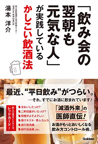 飲み会の翌朝も元気な人 が実践しているかしこい飲酒法 湯本 洋介 家庭医学 健康 Kindleストア Amazon