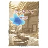 空の彼方3 (メディアワークス文庫)