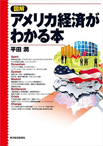キンドル 無料電子書籍 図解 アメリカ経済がわかる本 バイ