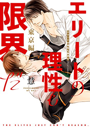 エリートの理性も限界