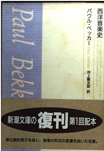 値下げ！[激レア！初版]西洋音楽史　パウル ベツカー　河上徹太郎 訳　昭16美本 51nOial2O-L.jpg