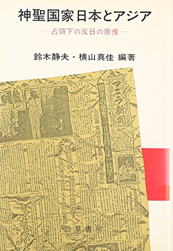 神聖国家日本とアジア―占領下の反日の原像