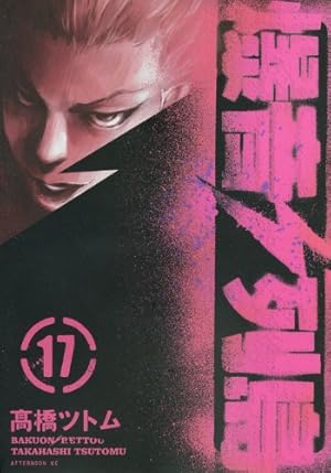 Amazon.co.jp: 爆音列島 11 (アフタヌーンKC) : 高橋 ツトム: 本