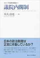 シリーズ日本の政治1 議院内閣制 | 川人 貞史 |本 | 通販 | Amazon