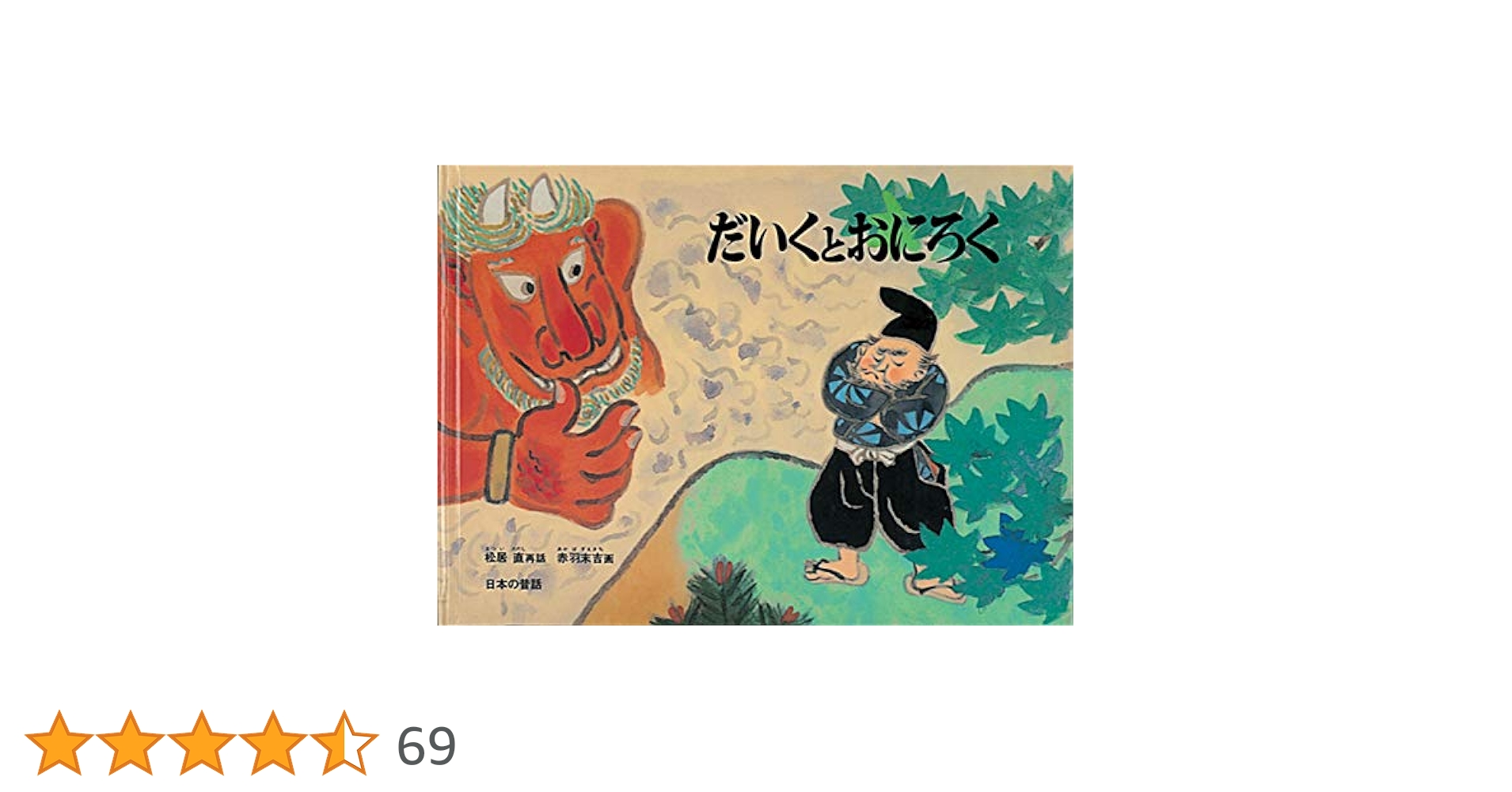 ῢἦἚだいくとおにろく こすずめのぼうけん άὐᾱ Amazon.co.jp: だいくとおにろく : 松居 直, 赤羽 末吉: 本