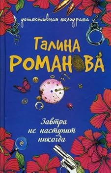Hardcover Zavtra ne nastupit nikogda [Russian] Book
