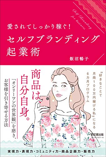 キンドル 無料電子書籍 愛されてしっかり稼ぐ! セルフブランディング起業術 (DOBOOKS) バイ