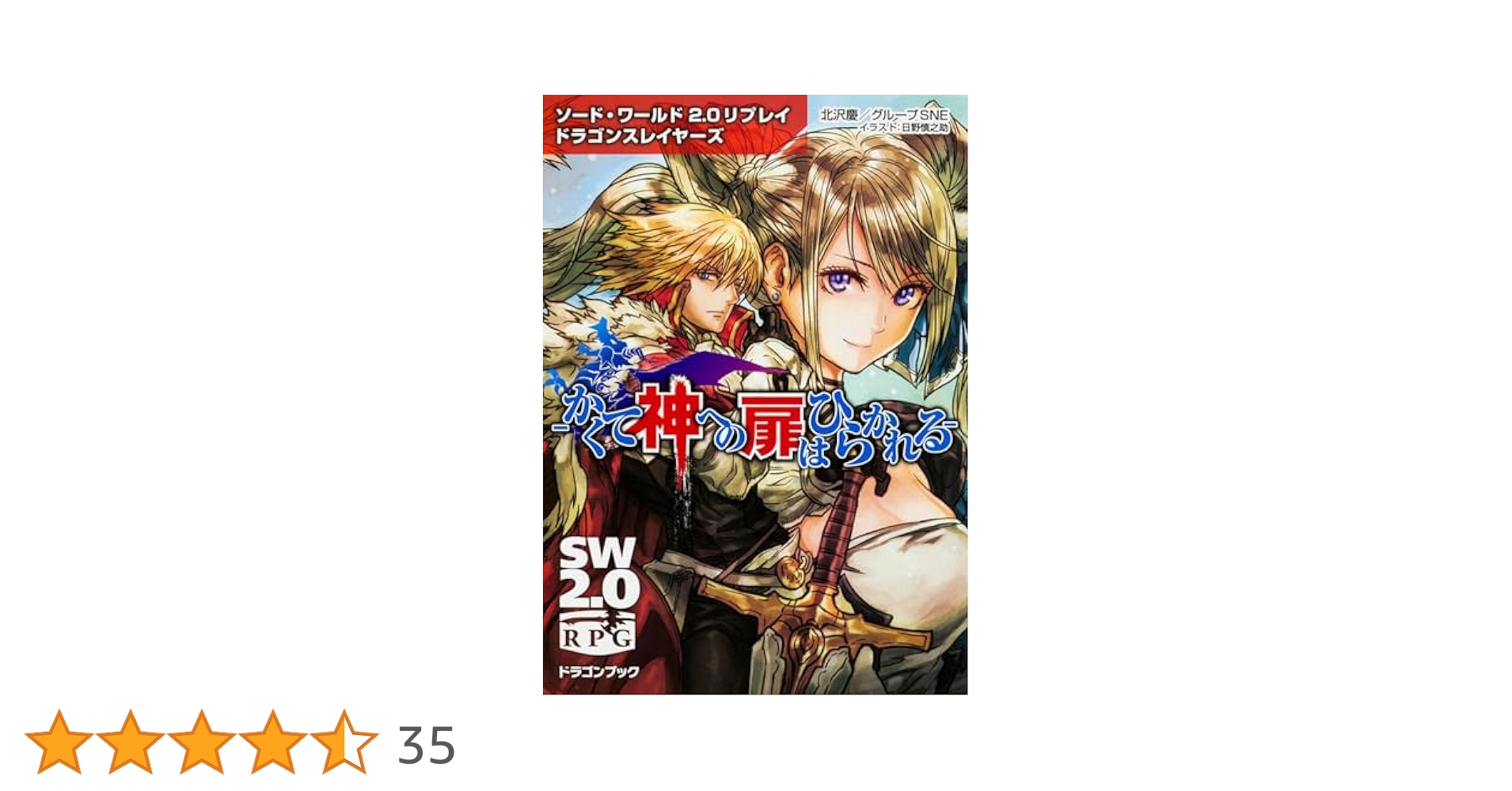 Amazon.co.jp: ソード・ワールド2.0リプレイ ドラゴン