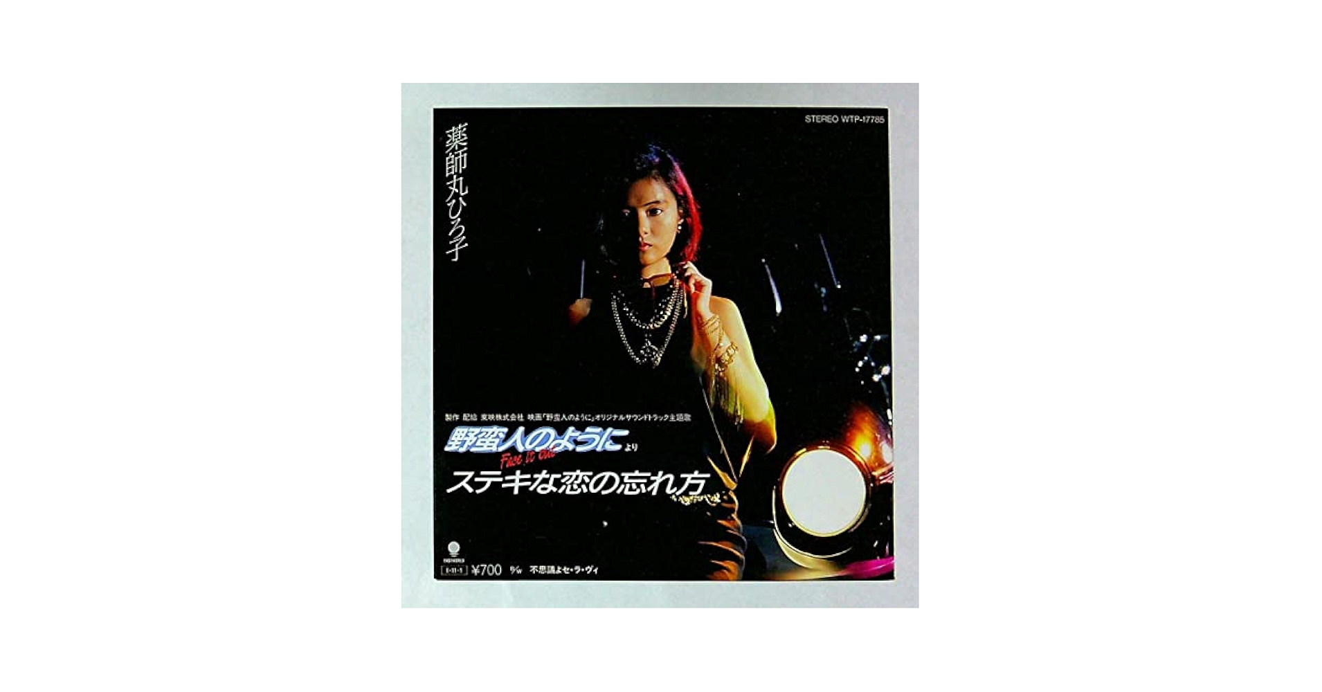 Amazon.co.jp: EP盤薬師丸ひろ子ステキな恋の忘れ方不思議よ